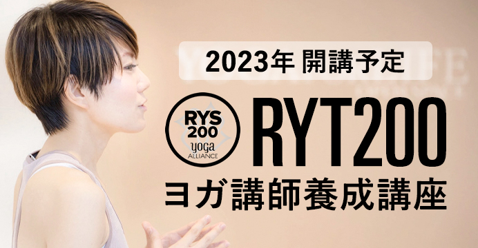 2023年開校予定！RYT200ヨガ講師養成講座